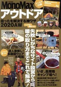 アウトドア　困ったを解決する神ワザ(２０２０ＡＷ) ＴＪ　ＭＯＯＫ　ＭｏｎｏＭａｘ特別編集／宝島社(編者)