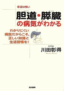 本当は怖い胆道・膵臓の病気がわかる わかりにくい病気だからこそ、正しい知識と生活習慣を！／川田彰得【著】