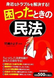 困ったときの民法 身近なトラブルを解決する！／兒島かよ子【著】