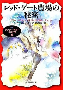 レッド・ゲート農場の秘密(６) ナンシー・ドルーミステリ 創元推理文庫／キャロリンキーン【著】，渡辺庸子【訳】