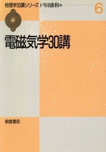 電磁気学３０講 物理学３０講シリーズ６／戸田盛和(著者)