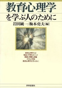 教育心理学を学ぶ人のために／岩田純一(編者),梅本堯夫(編者)