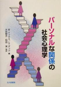 パーソナルな関係の社会心理学／ウィリアムイックス(編者),スティーヴダック(編者),大坊郁夫(訳者),和田実(訳者)