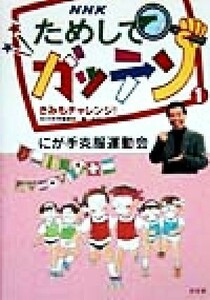 ＮＨＫためしてガッテン　きみもチャレンジ！(１) にが手克服運動会／ＮＨＫ科学番組部(編者)