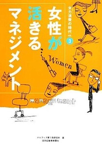 女性が活きるマネジメント 女力消費の時代　ｖｏｌ．３／デルフィス買う気研究所(著者)