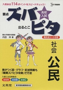 高校入試　要点ズバ　出るとこピタ　社会　公民 シグマベスト／内田洋(著者)