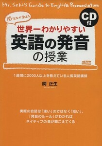 世界一わかりやすい英語の発音の授業／関正生(著者)