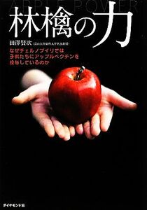 林檎の力 なぜチェルノブイリでは子供たちにアップルペクチンを投与しているのか／田澤賢次【著】