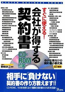 すぐに使える！会社が得する契約書／野崎研二【監修】