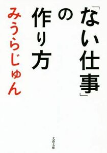 「ない仕事」の作り方 文春文庫／みうらじゅん(著者)