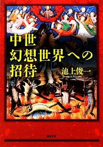 中世幻想世界への招待 河出文庫／池上俊一【著】