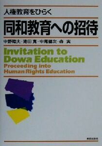 人権教育をひらく同和教育への招待／中野陸夫(著者),池田寛(著者),中尾健次(著者),森実(著者)