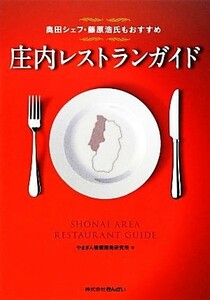 Ресторан ресторана Shonai Chef Chef Okuda и Hiroshi Fujiwara также рекомендуются / Институт развития информации Yamagin [Автор]
