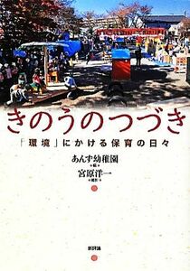 きのうのつづき 「環境」にかける保育の日々／あんず幼稚園【編】，宮原洋一【撮影】