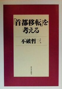 「首都移転」を考える／不破哲三(著者)