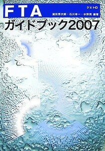 ＦＴＡガイドブック　２００７ 浦田秀次郎／編著　石川幸一／編著　水野亮／編著