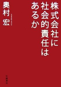 株式会社に社会的責任はあるか／奥村宏【著】