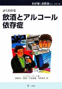 よくわかる飲酒とアルコール依存症 わが家のお医者さんシリーズ１１／ジョナサンチック【著】，妹尾栄一【監訳】，平原由香，寺町朋子【訳