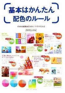 基本はかんたん配色のルール 好かれる配色は９つのルールでつくられる／内田広由紀【著】