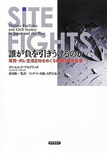 誰が負を引きうけるのか 原発・ダム・空港立地をめぐる紛争と市民社会／ダニエル・Ｐ．アルドリッチ【著】，湯浅陽一【監訳】，リンダマン