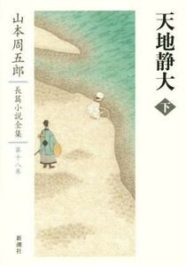 天地静大(下) 山本周五郎長篇小説全集第十八巻／山本周五郎(著者)