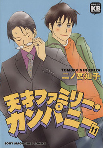 天才ファミリー・カンパニー(１１) きみとぼくコレクションきみとぼくｃｏｌｌｅｃｔｉｏｎ／二ノ宮知子(著者)