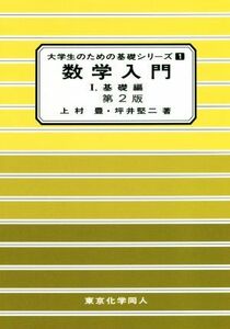 数学入門　第２版(I) 基礎編 大学生のための基礎シリーズ１／上村豊(著者),坪井堅二(著者)