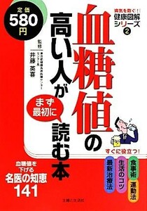 血糖値の高い人がまず最初に読む本 病気を防ぐ！健康図解シリーズ２／主婦と生活社【編】，井藤英喜【監修】