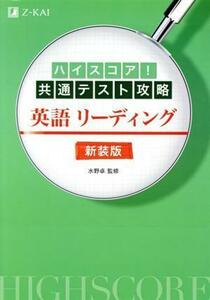 ハイスコア！共通テスト攻略　英語リーディング　新装版／水野卓(監修)