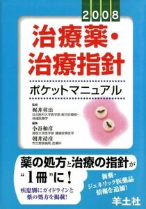 ’０８　治療薬・治療指針ポケットマニュア／梶井英治(著者),小谷和彦(著者)