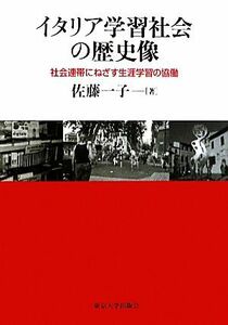 イタリア学習社会の歴史像 社会連帯にねざす生涯学習の協働／佐藤一子【著】