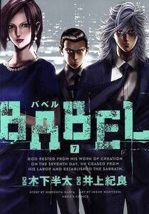 ＢＡＢＥＬ(７) ヒーローズＣ／井上紀良(著者),木下半太