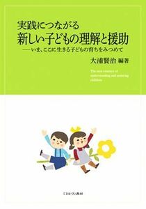 実践につながる　新しい子どもの理解と援助 いま、ここに生きる子どもの育ちをみつめて／大浦賢治(編者)