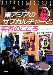 東アジアのサブカルチャーと若者のこころ アジア遊学１４９／千野拓政【編】