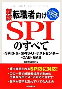 転職者向けＳＰＩのすべて　新版 ＳＰＩ３‐Ｇ・ＳＰＩ３‐Ｕ・テストセンター・ＣＡＢ・ＧＡＢ／就職情報研究会【編】