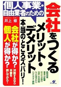 個人事業・自由業者のための会社をつくるメリット・デメリット本当のところズバリ！／井上修(著者)