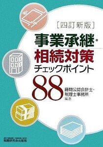 事業承継・相続対策チェックポイント８８／藤間公認会計士・税理士事務所【編著】