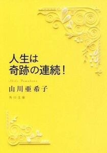 人生は奇跡の連続！ 角川文庫／山川亜希子(著者)