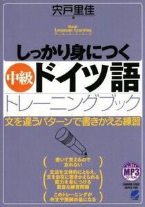 しっかり身につく中級ドイツ語トレーニングブック 文を違うパターンで書きかえる練習 Ｂａｓｉｃ　Ｌａｎｇｕａｇｅ　Ｌｅａｒｎｉｎｇ　Ｓ