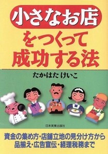 小さなお店をつくって成功する法／高畑啓子(著者)