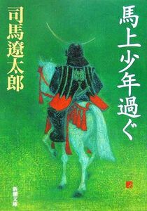 馬上少年過ぐ 新潮文庫／司馬遼太郎(著者)