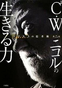 Ｃ．Ｗ．ニコルの生きる力 ソリストの思考術第２巻／Ｃ．Ｗ．ニコル【著】