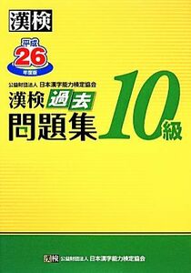 漢検１０級過去問題集(平成２６年度版)／日本漢字能力検定協会【編】