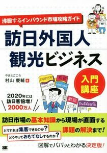 訪日外国人観光ビジネス　入門講座 沸騰するインバウンド市場攻略ガイド／村山慶輔(著者)