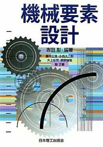 機械要素設計／吉田彰【編著】，藤井正浩，小西大二郎，大上祐司，原野智哉，關正憲【著】