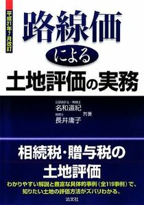 路線価による土地評価の実務(平成２１年７月改訂)／名和道紀，長井庸子【共著】