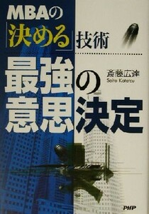 最強の意思決定 ＭＢＡの「決める」技術／斎藤広達(著者)