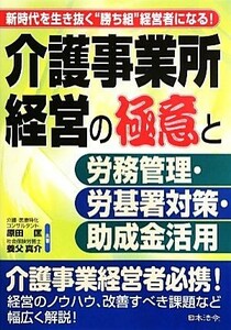 介護事業所経営の極意と労務管理・労基署対策・助成金活用／原田匡，養父真介【共著】