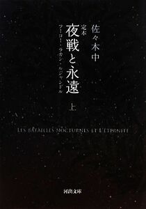 定本　夜戦と永遠(上) フーコー・ラカン・ルジャンドル 河出文庫／佐々木中【著】