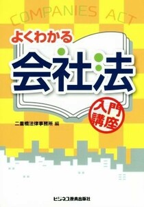 よくわかる会社法入門講座／二重橋法律事務所(編者)